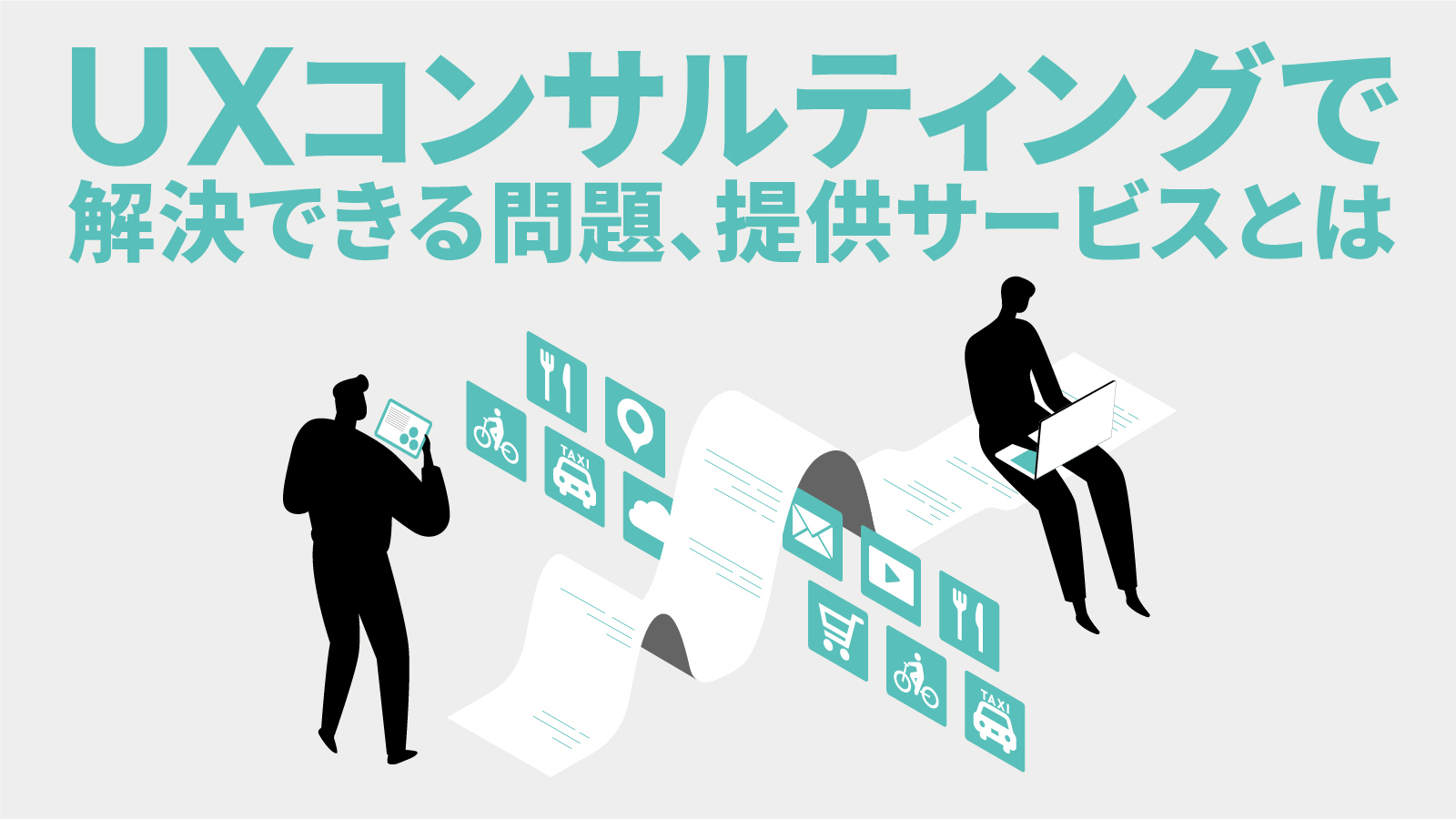 UXコンサルティングで解決できる問題、提供サービスとは