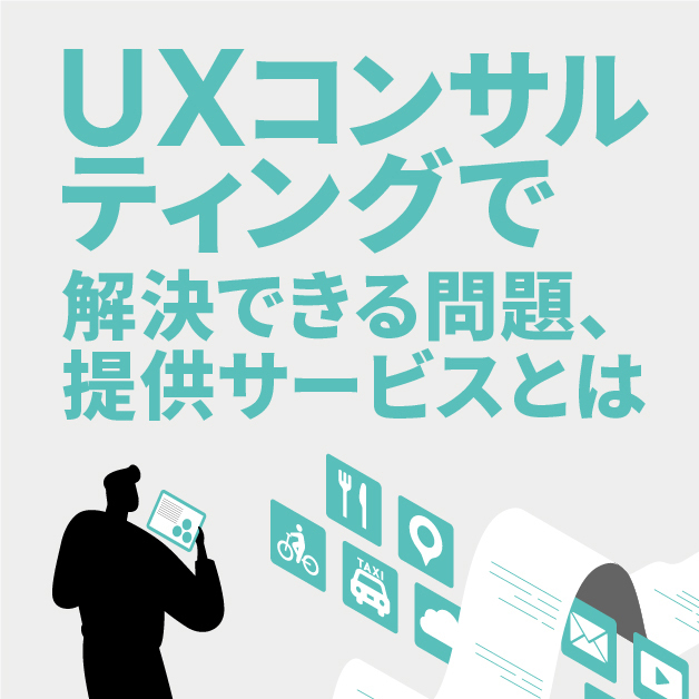 UXコンサルティングで解決できる問題、提供サービスとは