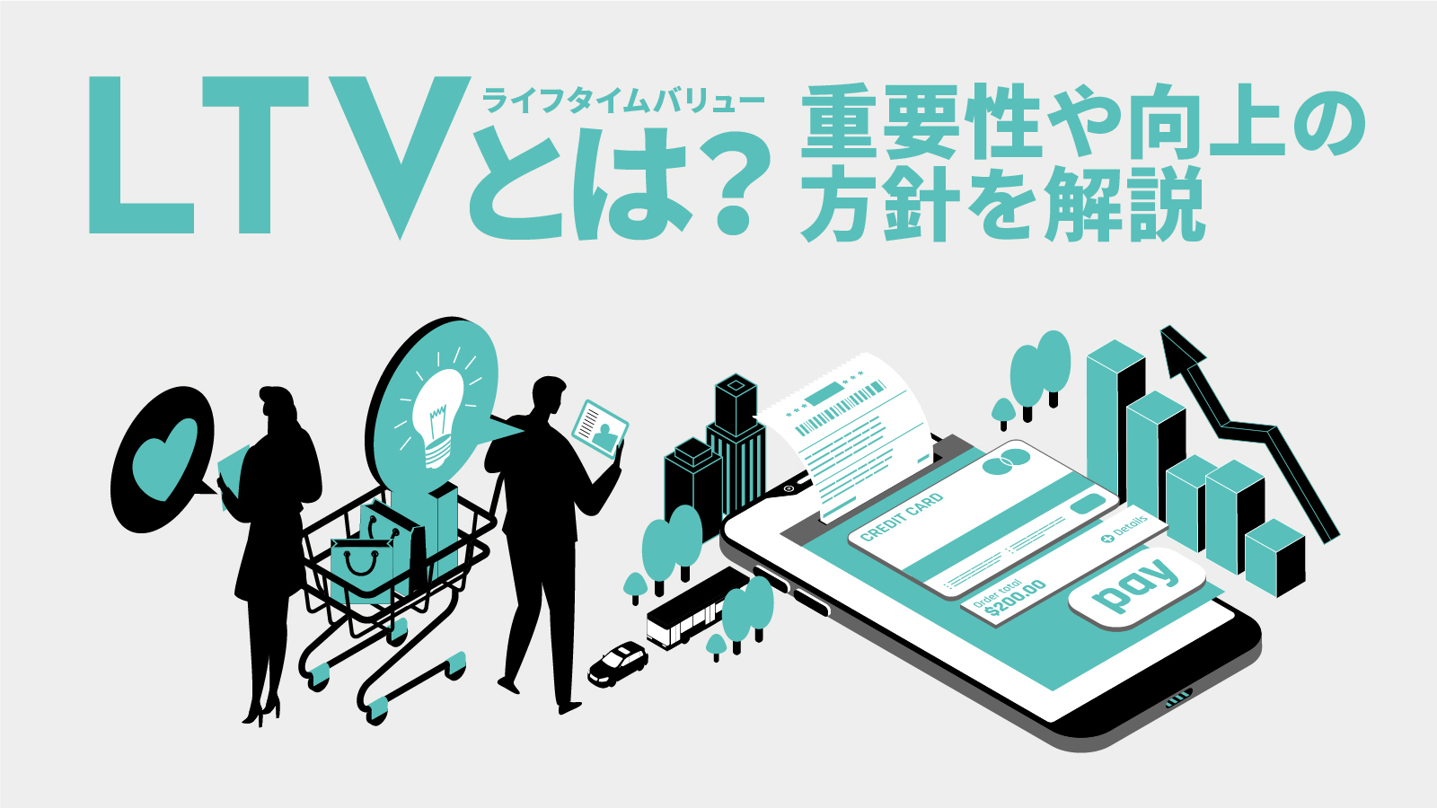 LTV（ライフタイムバリュー）とは？重要性や向上の方針を解説