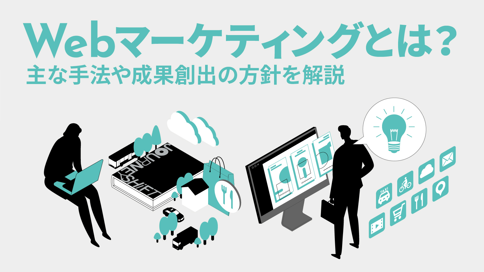 Webマーケティングとは？ 主な手法や成果創出の方針を解説