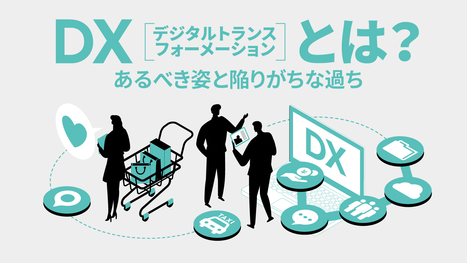 DX（デジタルトランスフォーメーション）とは？あるべき姿と陥りがちな過ち