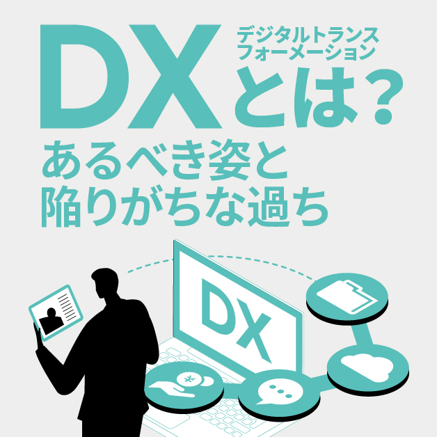 DX（デジタルトランスフォーメーション）とは？あるべき姿と陥りがちな過ち