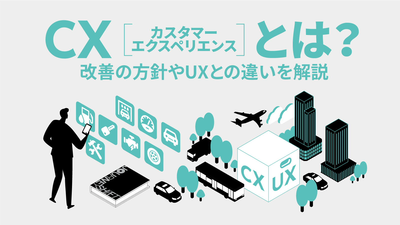 CX（カスタマーエクスペリエンス）とは？ 改善の方針やUXとの違いを解説