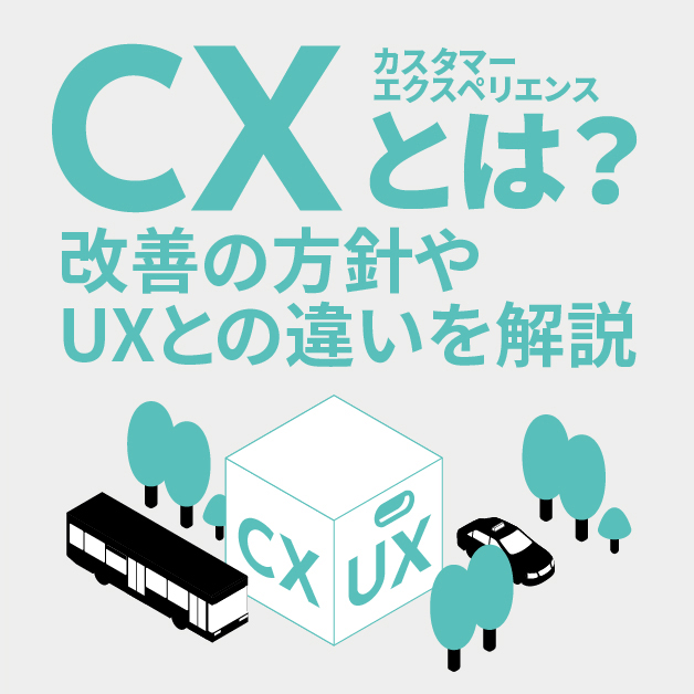 CX（カスタマーエクスペリエンス）とは？ 改善の方針やUXとの違いを解説