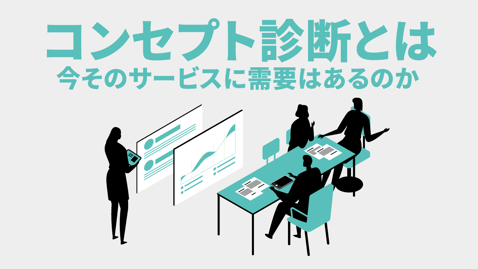 コンセプト診断とは　今そのサービスに需要はあるのか