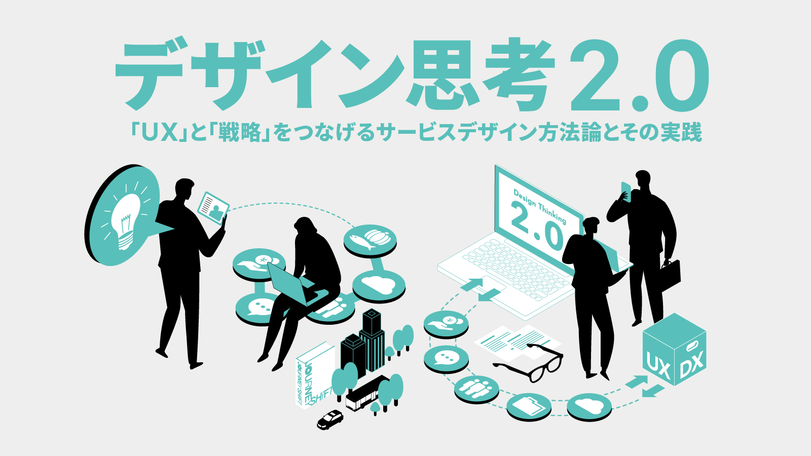 【セミナーレポート】デザイン思考2.0　「UX」と「戦略」をつなげるサービスデザイン方法論とその実践