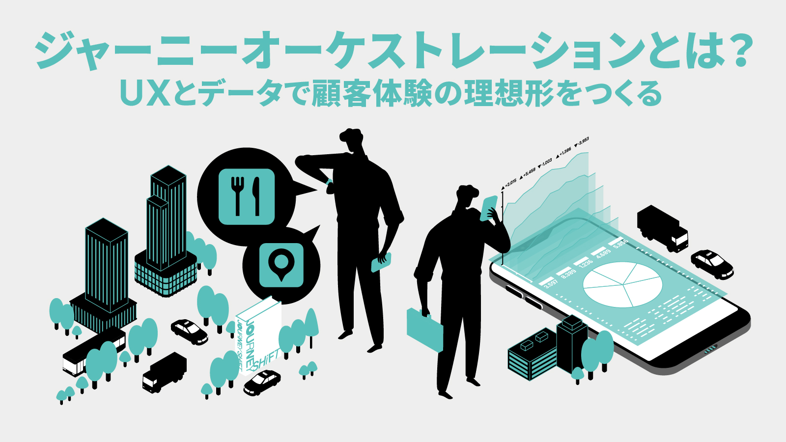 『ジャーニーオーケストレーション』とは？　UXとデータで顧客体験の理想形をつくる