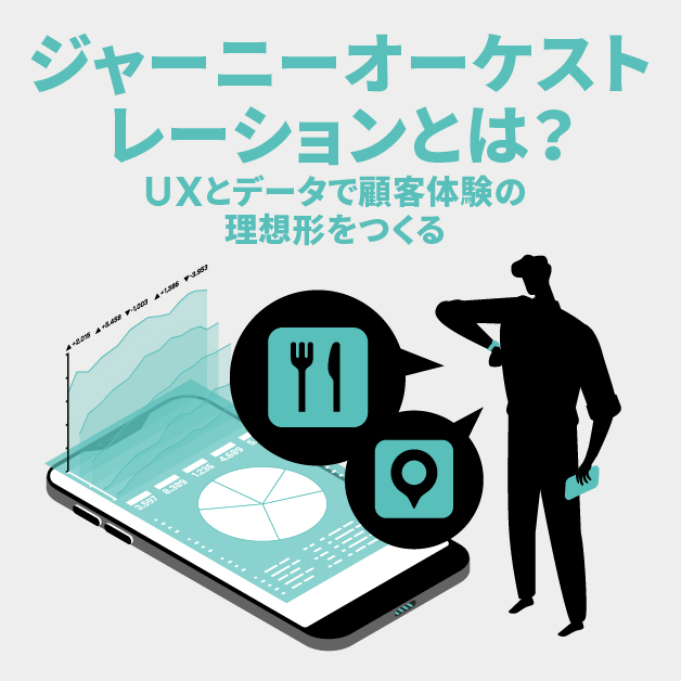 『ジャーニーオーケストレーション』とは？　UXとデータで顧客体験の理想形をつくる