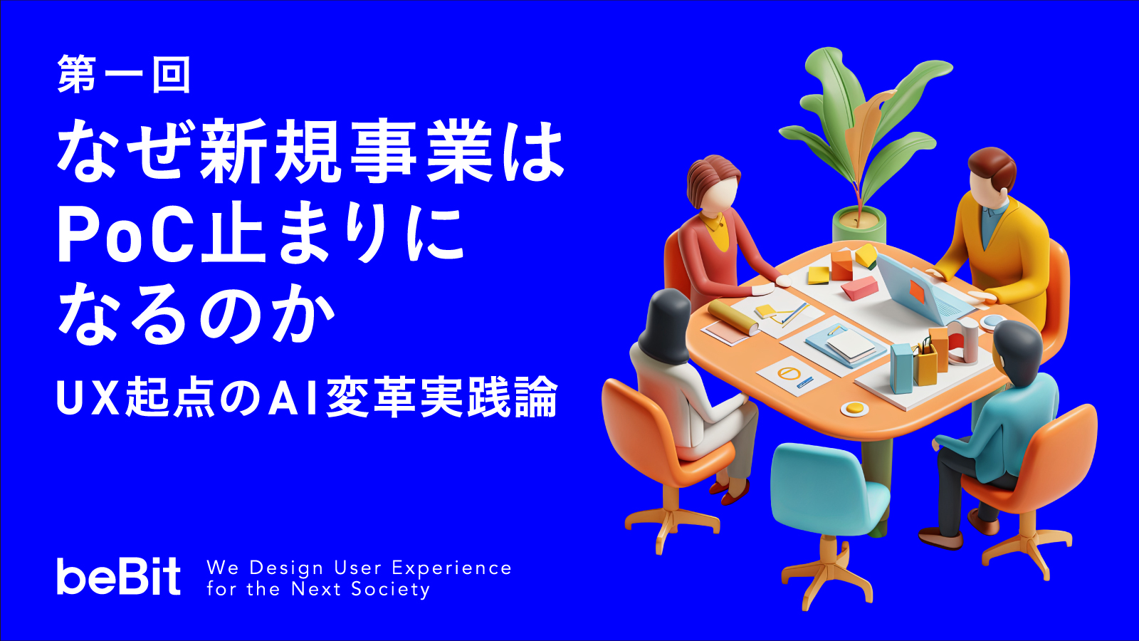 UX起点のAI変革実践論　第1回：なぜ新規事業はPoC止まりになるのか