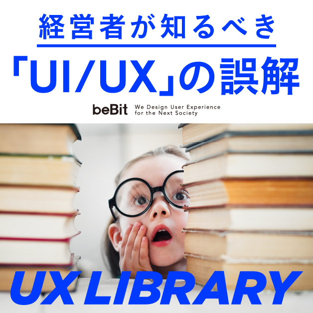【UX LIBRARY】UIとUXの違いとは？ 「UI/UX」という表記が生む誤解