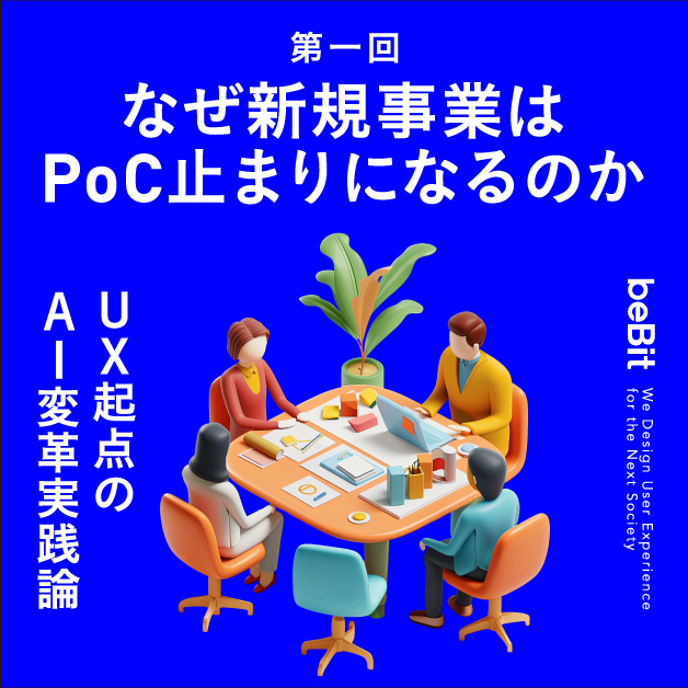 UX起点のAI変革実践論　第1回：なぜ新規事業はPoC止まりになるのか