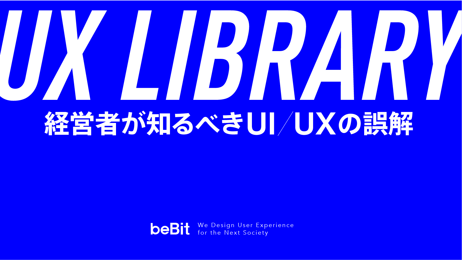 【UX LIBRARY】UIとUXの違いとは？ 「UI/UX」という表記が生む誤解