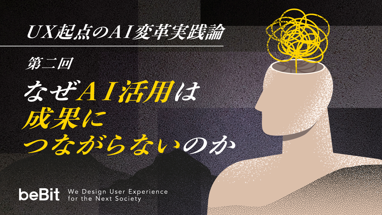 UX起点のAI変革実践論 第2回：なぜAI活用は成果につながらないのか