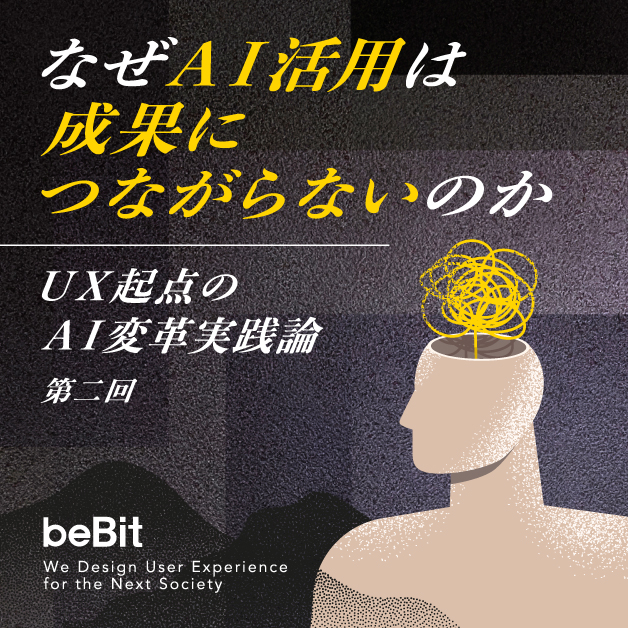 UX起点のAI変革実践論 第2回:なぜAI活用は成果につながらないのか