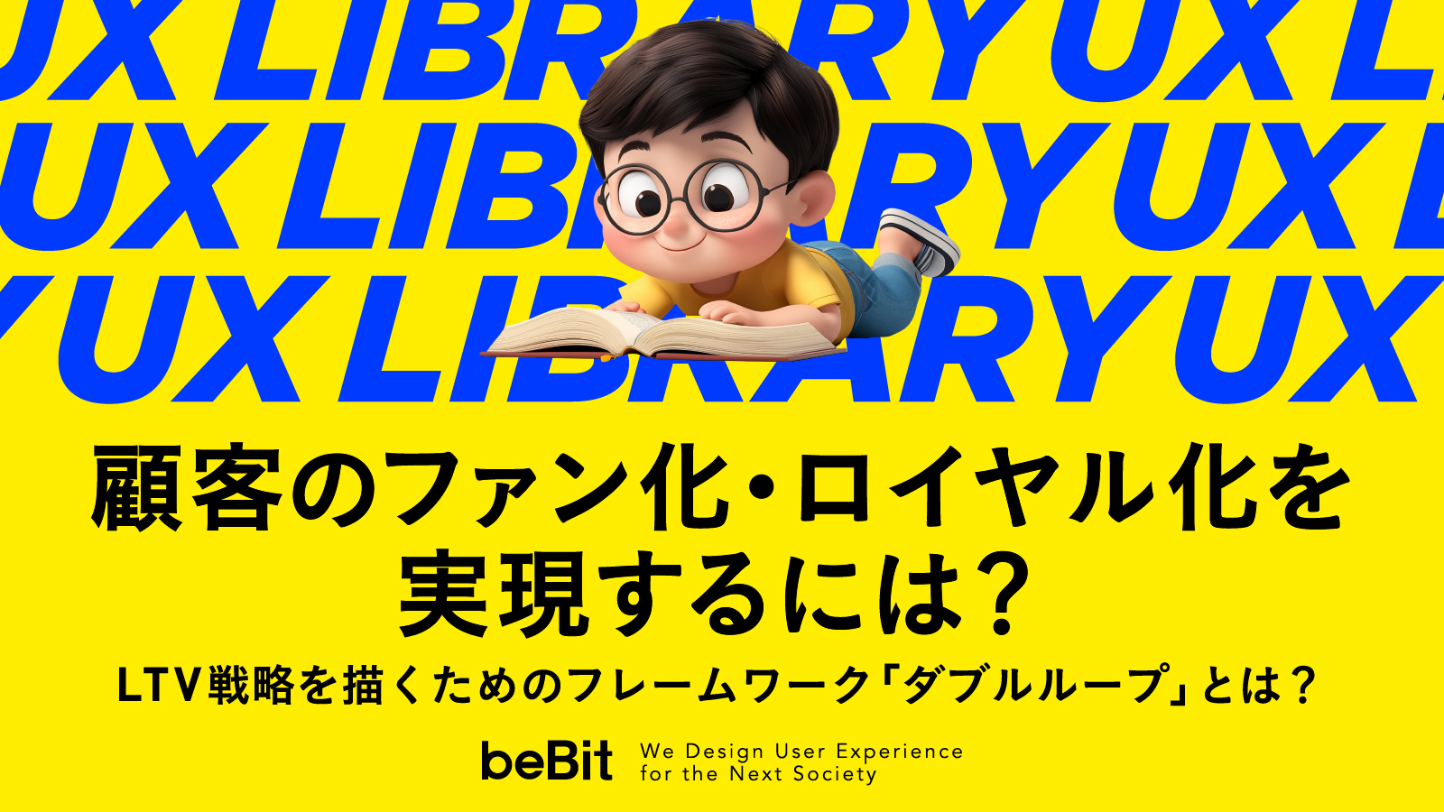 【UX LIBRARY】顧客のファン化・ロイヤル化を実現するには? LTV戦略を描くためのフレームワーク「ダブルループ」とは?