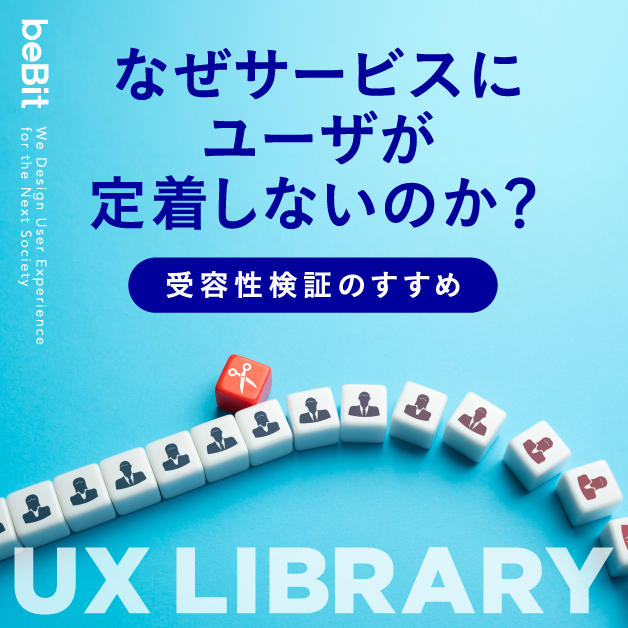 【UX LIBRARY】なぜサービスにユーザが定着しないのか? ─受容性検証のすすめ