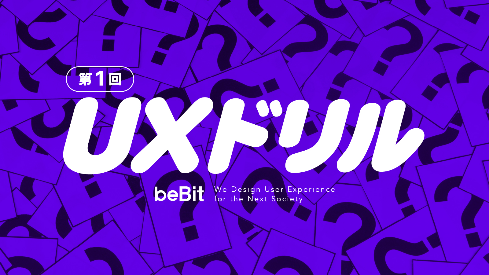 UXドリル 第1回 ―ビジネスに使えるユーザ理解とは?