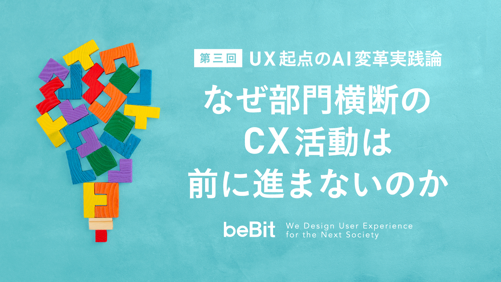 UX起点のAI変革実践論 第3回:なぜ部門横断のCX活動は前に進まないのか