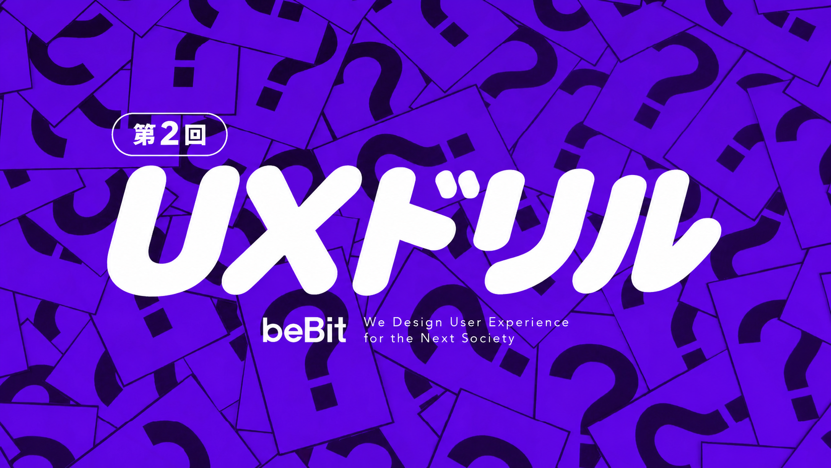 UXドリル 第2回 ―LTVを高める顧客体験の考え方