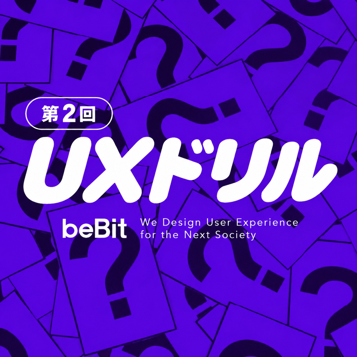 UXドリル 第2回 ―LTVを高める顧客体験の考え方