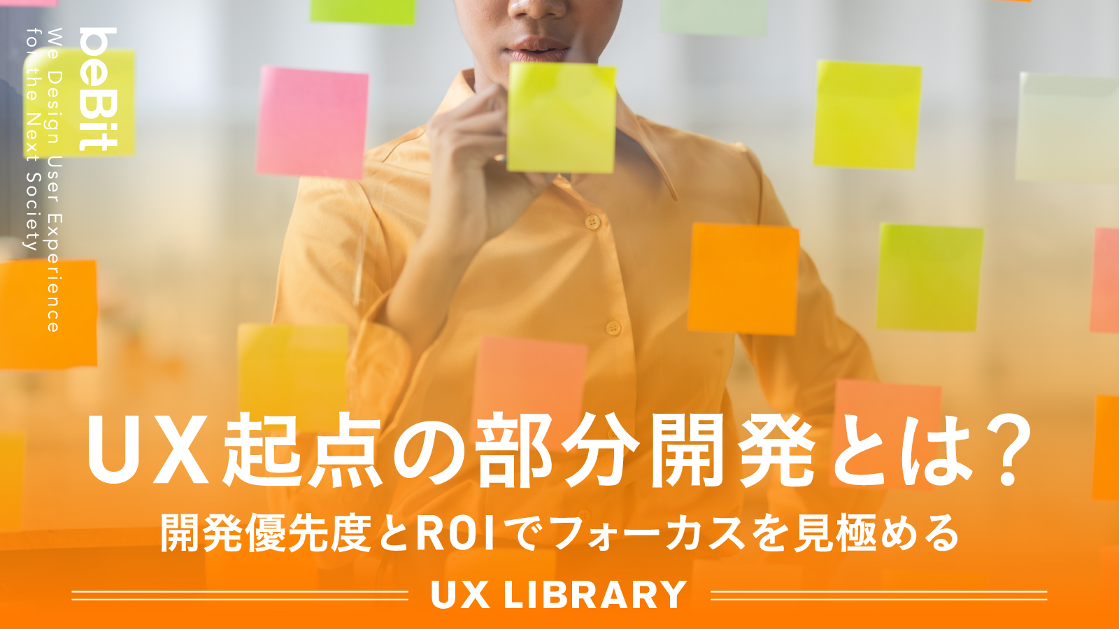 【UX LIBRARY】UX起点の部分開発とは? ─開発優先度とROIでフォーカスを見極める