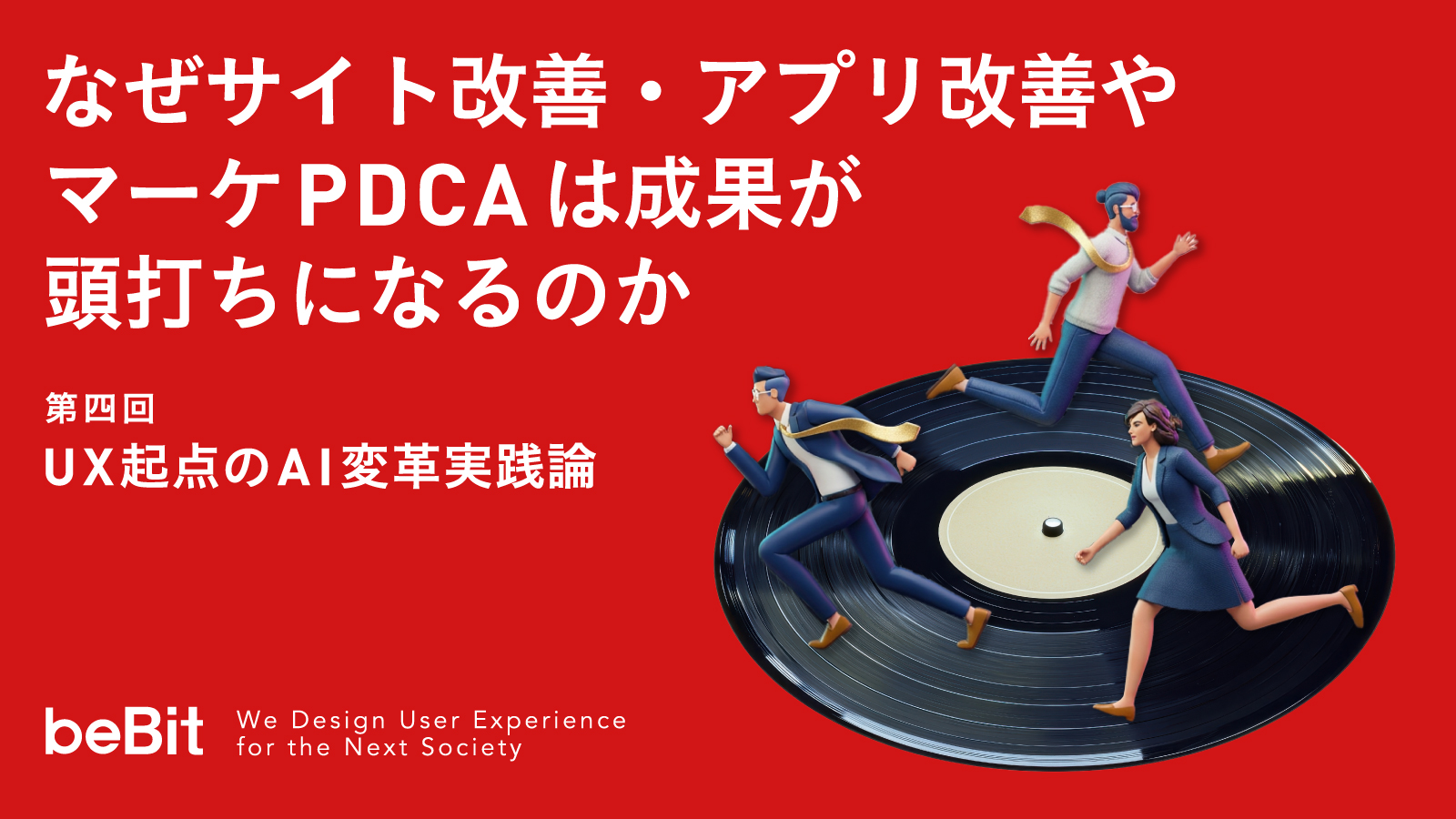 UX起点のAI変革実践論 第4回:なぜサイト改善・アプリ改善やマーケPDCAは成果が頭打ちになるのか