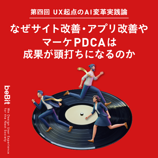 UX起点のAI変革実践論 第4回:なぜサイト改善・アプリ改善やマーケPDCAは成果が頭打ちになるのか