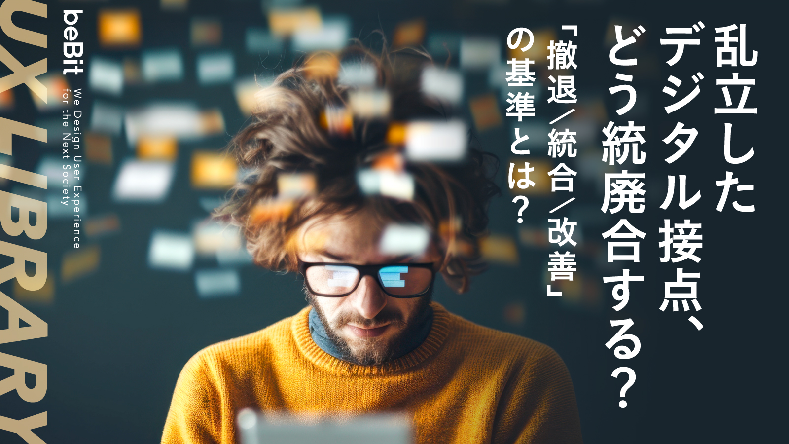 【UX LIBRARY】乱立したデジタル接点、どう統廃合する? 「撤退/統合/改善」の基準とは?