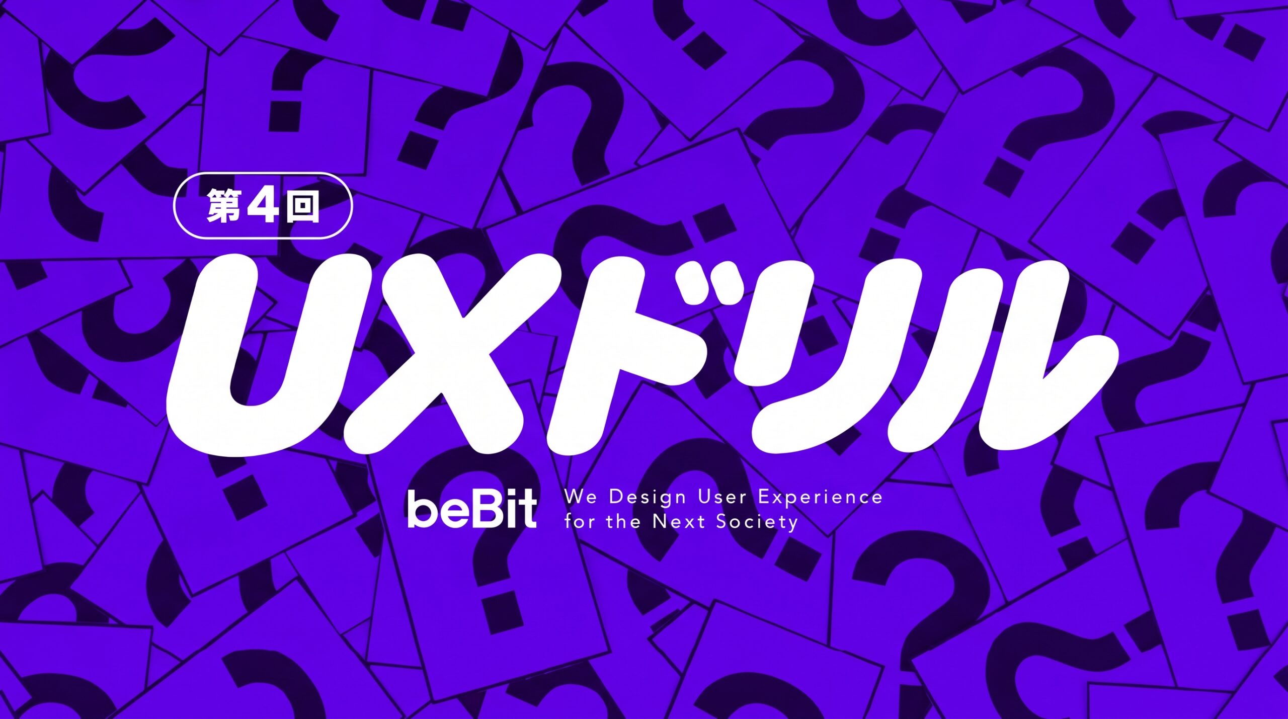 UXドリル 第4回 ―UXはどこまで応用できるのか