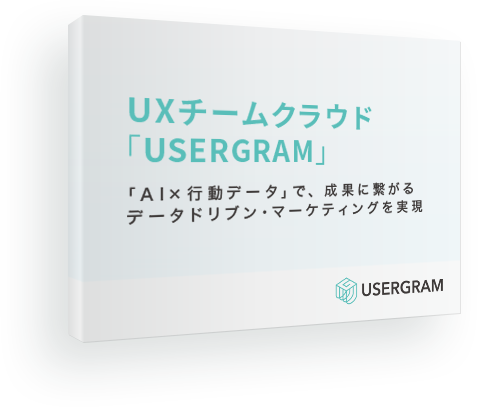 UXチームクラウド USERGRAM（ユーザグラム）　「AI×行動データ」で、成果に繋がるデータドリブン・マーケティングを実現
