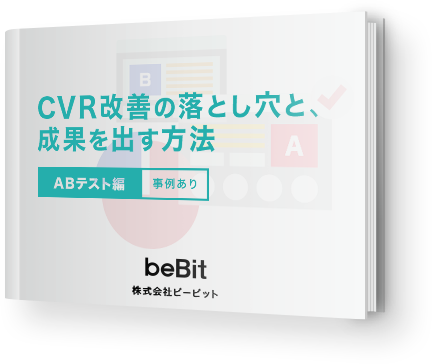 CVR改善の落とし穴と、成果を出す方法 ABテスト編‐