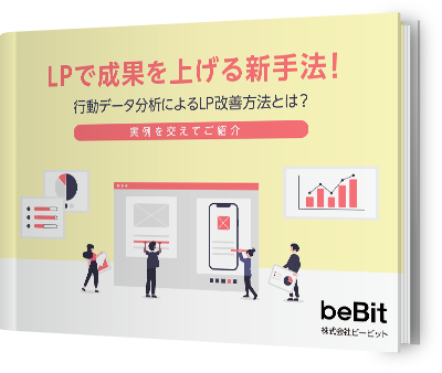 LPで成果を上げる新手法！ 行動データ分析によるLP改善方法とは？実例を交えてご紹介