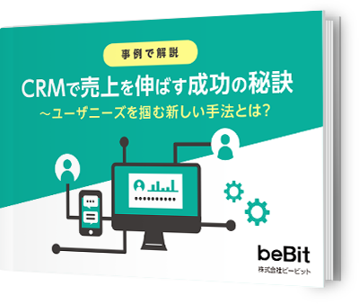 -事例で解説- CRMで売上を伸ばす成功の秘訣　～ユーザニーズを掴む新しい手法とは？