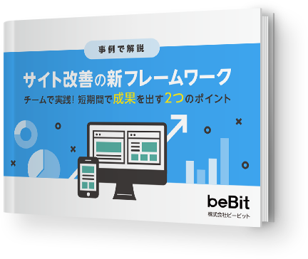 -事例で解説- サイト改善の新フレームワーク チームで実践！短期間で成果を出す2つのポイント