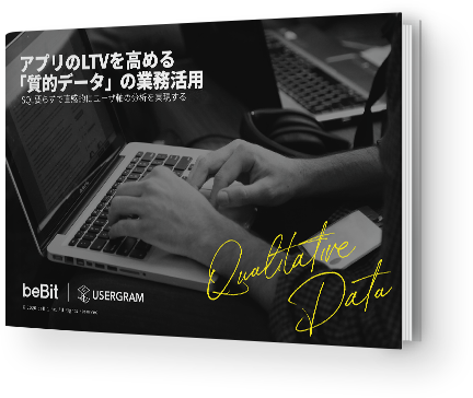 アプリのLTVを高める<br>「質的データ」の業務活用 SQL要らずで直感的にユーザ軸の分析を実現する