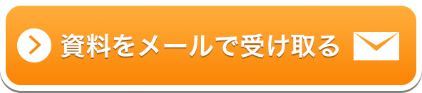 資料をメールで受け取る