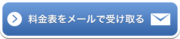 料金表をメールで受け取る