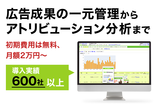 広告成果の一元管理からアトリビューション分析まで -初期費用は無料、月額2万円～-