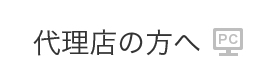 代理店の方へ