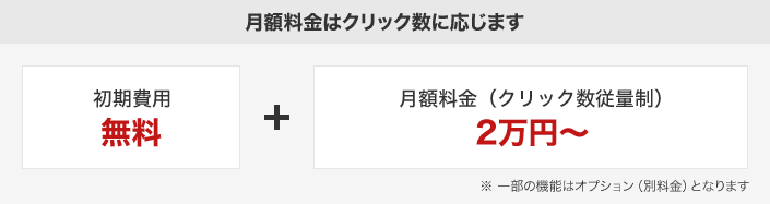 広告効果測定ツール「ウェブアンテナ(WebAntenna)」の利用料金は、初期費用無料で、月額料金はクリック数に応じた従量課金制です。最低料金2万円〜