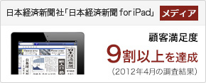 ビービットのコンサルティング実績：日本経済新聞社様 「日本経済新聞 for iPad」 顧客満足度9割以上達成