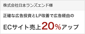 広告効果測定ツール「ウェブアンテナ(WebAntenna)]の導入実績：日本ランズエンド様 アトリビューション分析で認知を拡大し、ECサイト売上120%
