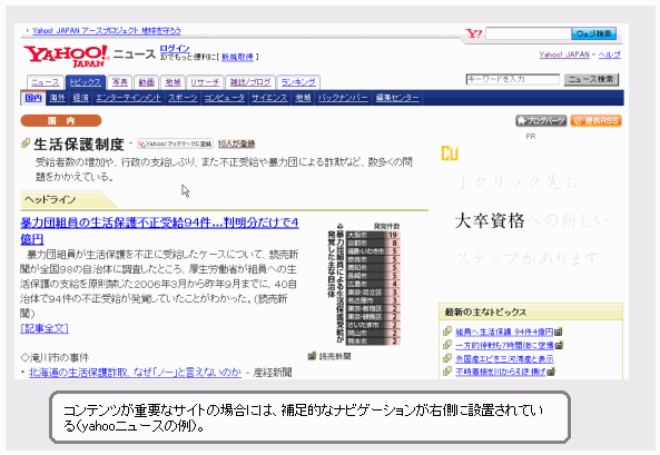 コンテンツが重要なサイトの場合には、補足的なナビゲーションが右側に設置されている（yahooニュースの例）