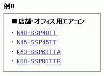 製品モデル名のリンクのみ例B