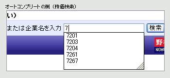 オートコンプリートの例