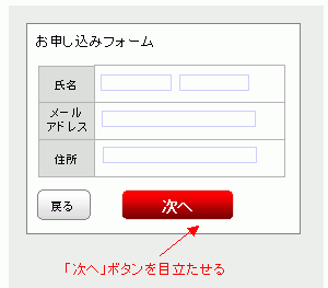 色・大きさのコントラストで「次へ」を目立たせる