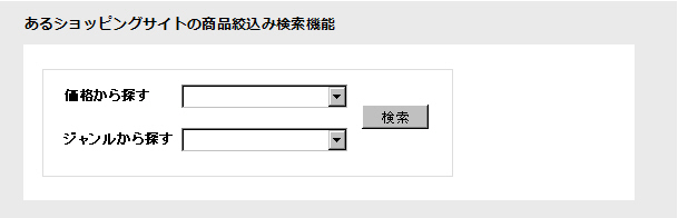 あるショッピングサイトの商品絞り込み検索機能