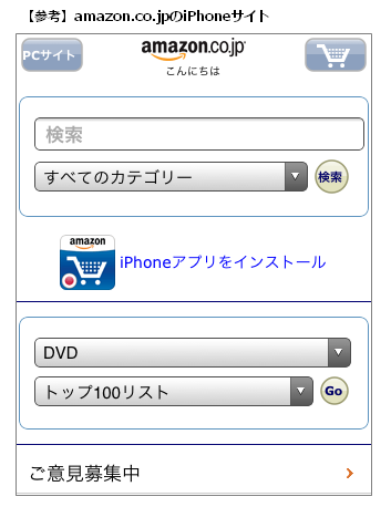 【参考】amazon.co.jpのiPhoneサイト