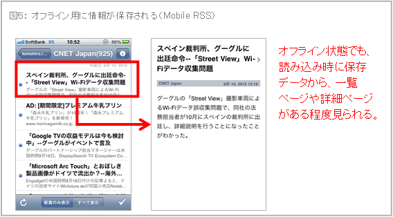 オフライン用に情報が保存される（Mobile RSS）