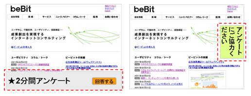 自社サイトでのアンケート依頼の例